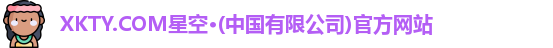 xkty星空